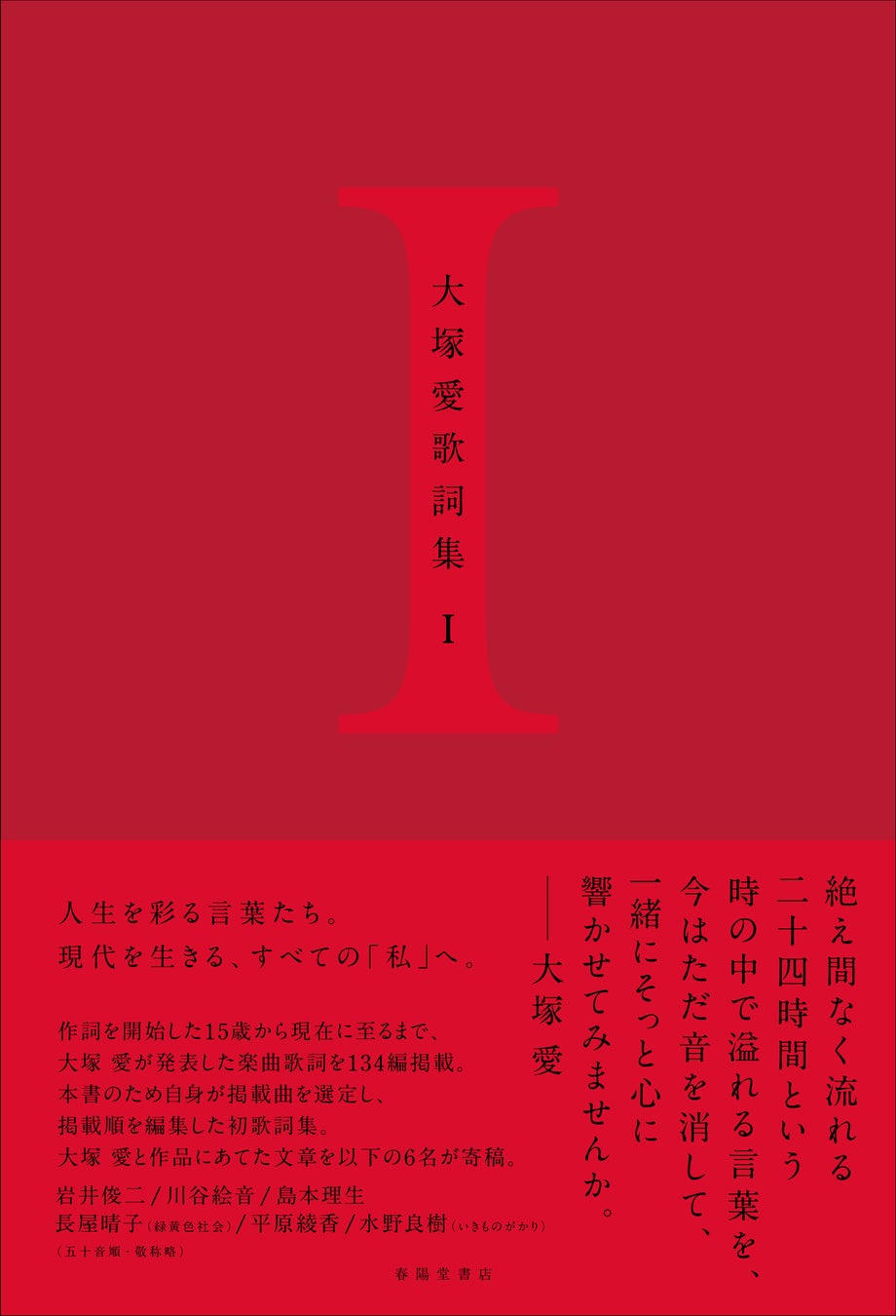 大塚愛歌詞集 I 刊行のお知らせ 株式会社春陽堂書店のプレスリリース 大塚愛歌詞集 I 刊行のお知らせ 株式会社春陽堂書店のプレスリリース