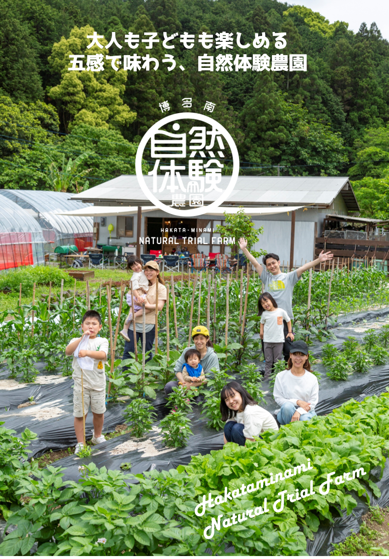 博多南自然体験ファーム