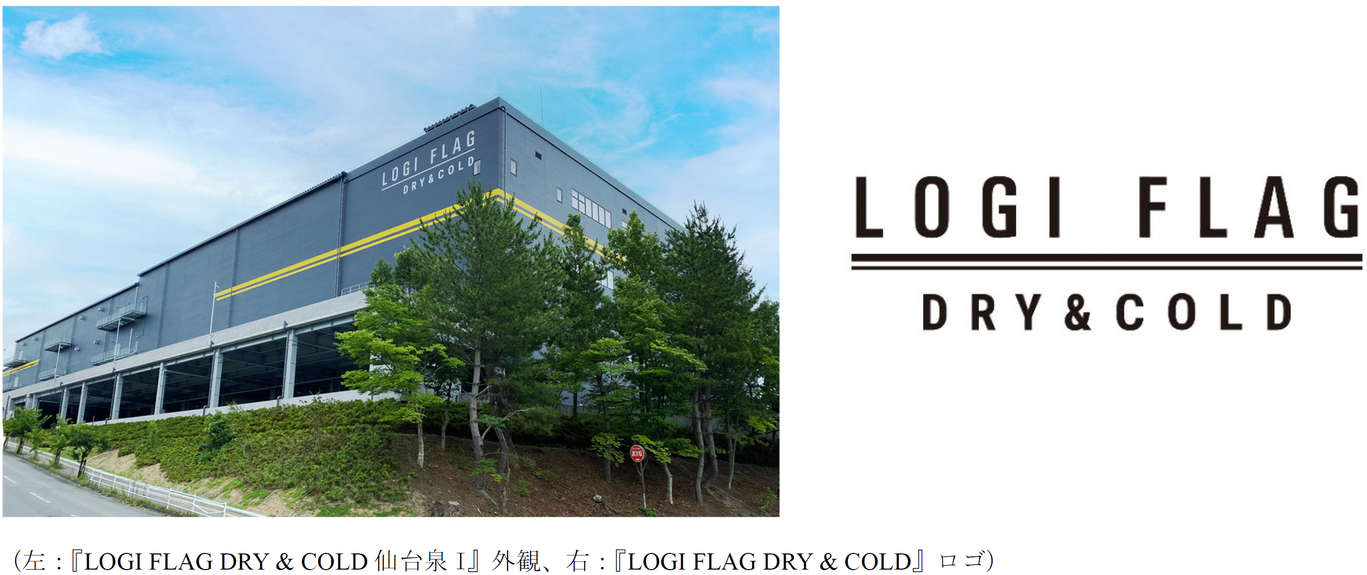内田式琵琶立見台 宮城県仙台市】賃貸型3温度帯倉庫『LOGI FLAG DRY & COLD 仙台泉