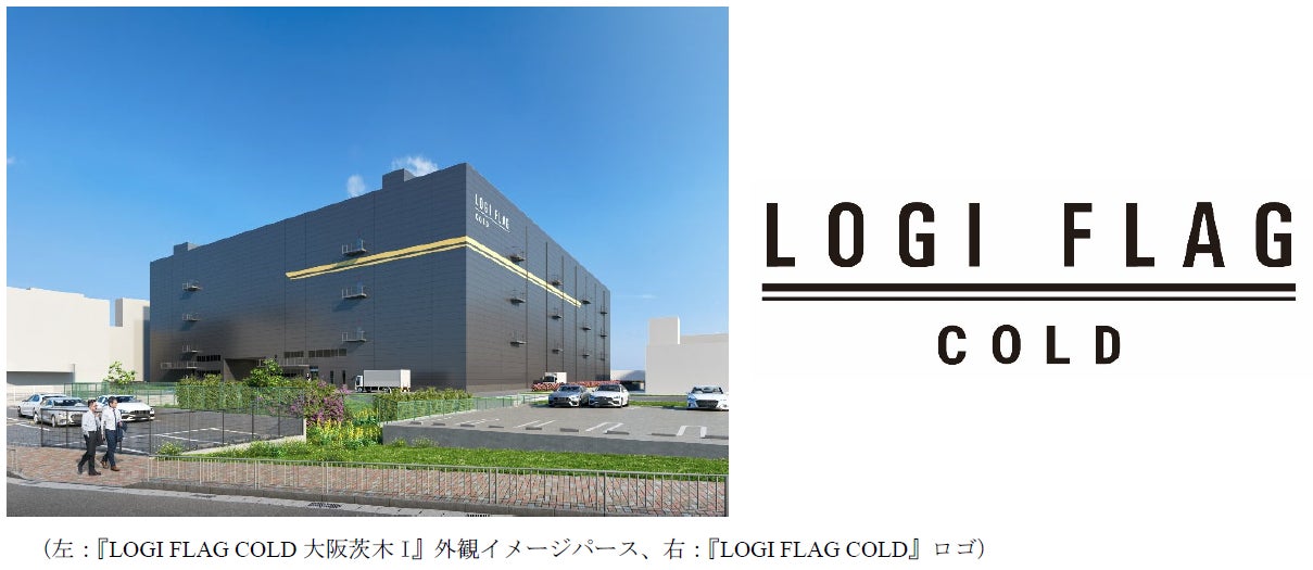 賃貸型冷凍冷蔵倉庫『LOGI FLAG COLD 大阪茨木Ⅰ』のテナント決定 賃貸型冷凍冷蔵倉庫『LOGI FLAG COLD 大阪茨木Ⅰ』のテナント決定