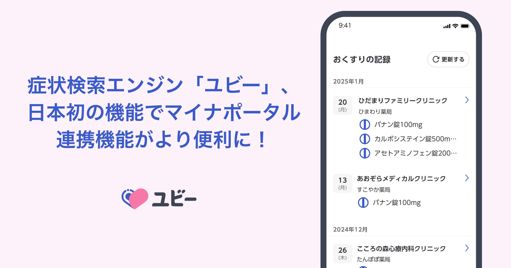 Ubie 症状検索エンジン「ユビー」、日本初の機能でマイナポータル連携機能がより便利に!スマホで受診や調剤の最新記録をいつでもチェック | Ubie ...