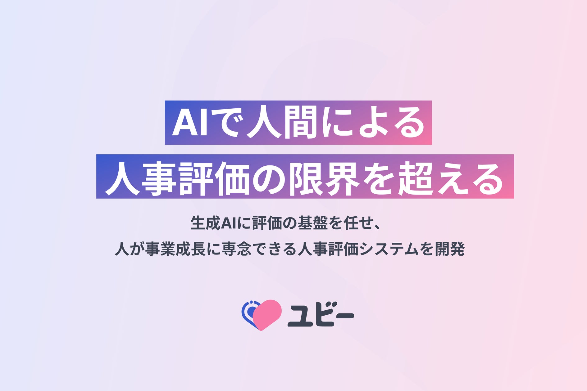 ”AIで人間による人事評価の限界を超える” 生成AIに評価の基盤を任せ、人が事業成長に専念できる人事評価システムを開発 - PR TIMES