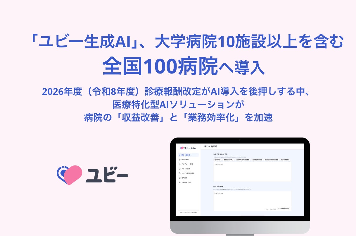 「ユビー生成AI」、大学病院10施設以上を含む全国100病院へ導入 - PR TIMES