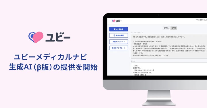 Ubie Ubie、全国の病院を対象にした生成AIの新サービス(β版)の提供を開始 | Ubie株式会社のプレスリリース