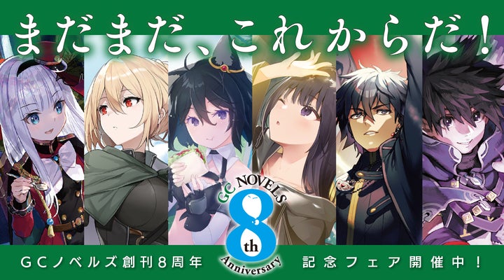 GCノベルズ創刊8周年!記念フェア&豪華キャンペーンを開催 | 株式会社 GCノベルズ創刊8周年!記念フェア&豪華キャンペーンを開催 | 株式会社