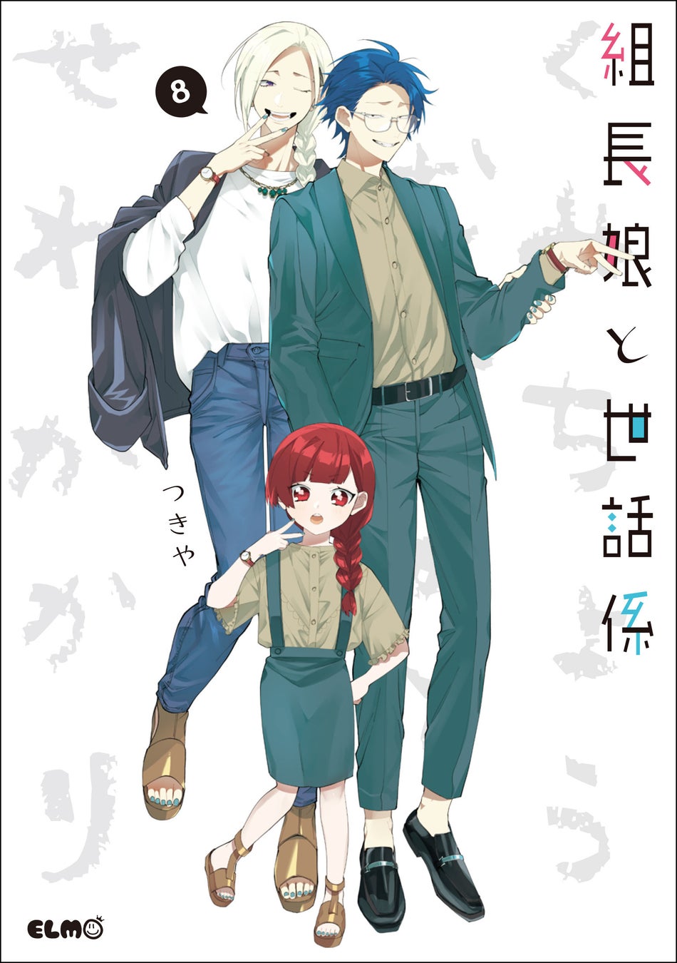 笑いと涙とすこし暴力のハートフル コメディー 組長娘と世話係 最新8巻7月11日発売 Tvアニメはtokyo Mxほかにて本日より放送開始 株式会社マイクロマガジン社のプレスリリース 笑いと涙とすこし暴力のハートフル コメディー 組長娘と世話係 最新8巻7月11日発売 Tvアニメはtokyo Mxほかにて本日より放送開始 株式会社マイクロマガジン社のプレスリリース