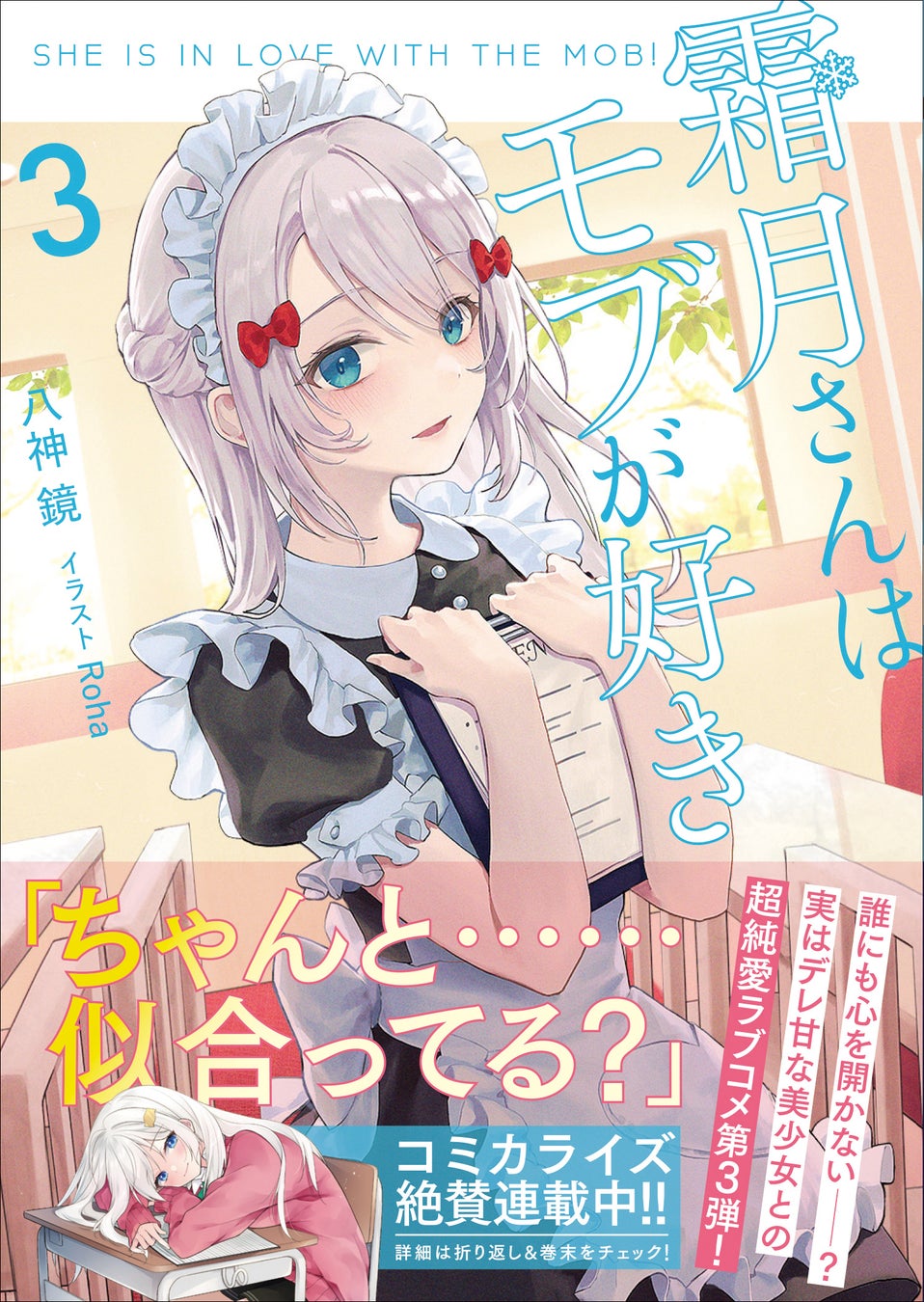 誰にも心を開かない 実はデレ甘な美少女との超純愛ラブコメ第3弾 Gcn文庫 霜月さんはモブが好き 3 発売 株式会社マイクロマガジン社のプレスリリース 誰にも心を開かない 実はデレ甘な美少女との超純愛ラブコメ第3弾 Gcn文庫 霜月さんはモブが好き 3 発売 株式会社マイクロマガジン社のプレスリリース