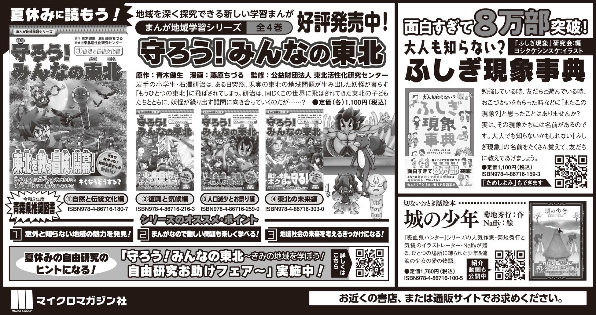 夏休みの自由研究や読書感想文におすすめ まんが地域学習シリーズ 守ろう みんなの東北 と 大人も知らない ふしぎ現象事典 城の少年 を河北新報に掲載いたしました 株式会社マイクロマガジン社のプレスリリース 夏休みの自由研究や読書感想文におすすめ まんが地域学習シリーズ 守ろう みんなの東北 と 大人も知らない ふしぎ現象事典 城の少年 を河北新報に掲載いたしました 株式会社マイクロマガジン社のプレスリリース