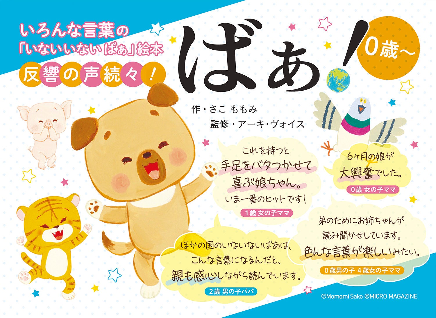 本日発売 さこ ももみ先生新作絵本 ばぁ いろんな国 いろんな言葉の いないいないばぁ を通じて 0歳から世界を感じる絵本 株式会社マイクロマガジン社のプレスリリース 本日発売 さこ ももみ先生新作絵本 ばぁ いろんな国 いろんな言葉の いないいないばぁ を通じて 0歳から世界を感じる絵本 株式会社マイクロマガジン社のプレスリリース