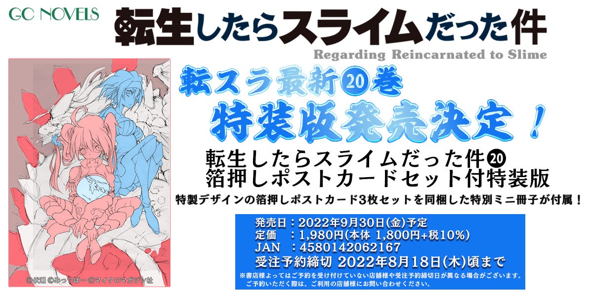 劇場版も話題の 転スラ 最新刊 Gcノベルズ 転生したらスライムだった件 箔押しポストカードセット付特装版 発売決定 予約受付中 株式会社マイクロマガジン社のプレスリリース 劇場版も話題の 転スラ 最新刊 Gcノベルズ 転生したらスライムだった件 箔押しポストカードセット付特装版 発売決定 予約受付中 株式会社マイクロマガジン社のプレスリリース