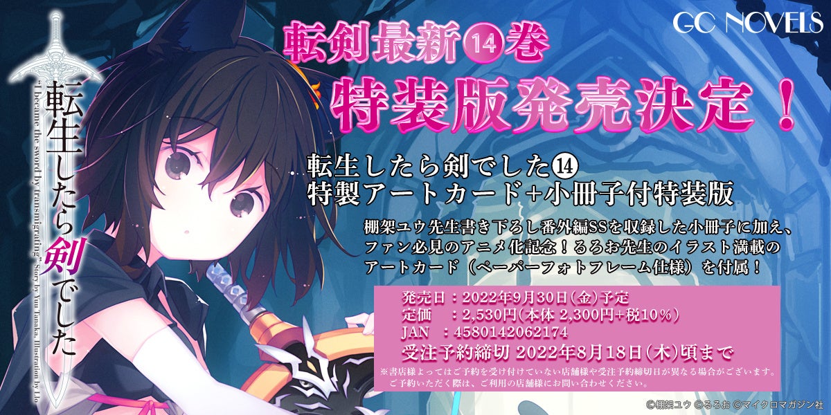 22年10月tvアニメ放送開始 Gcノベルズ 転生したら剣でした 最新14巻 ライドコミックス 転生したら剣でした Another Wish 最新5巻発売決定 各種特装版も予約受付中 株式会社マイクロマガジン社のプレスリリース 22年10月tvアニメ放送開始 Gcノベルズ 転生したら剣でした 最新14巻 ライドコミックス 転生したら剣でした Another Wish 最新5巻発売決定 各種特装版も予約受付中 株式会社マイクロマガジン社のプレスリリース
