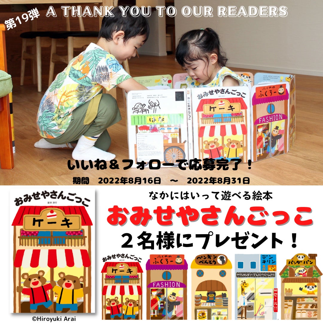 夏休み最後の絵本プレゼント企画 本の中に入って遊べちゃう新感覚絵本 おみせやさんごっこ プレゼント キャンペーンを開催中 株式会社マイクロマガジン社のプレスリリース 夏休み最後の絵本プレゼント企画 本の中に入って遊べちゃう新感覚絵本 おみせやさんごっこ プレゼント キャンペーンを開催中 株式会社マイクロマガジン社のプレスリリース