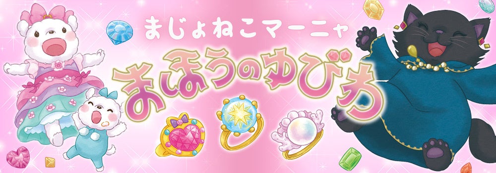 さかいさちえ最新作！キラキラの宝石と魔法の絵本『まじょねこ