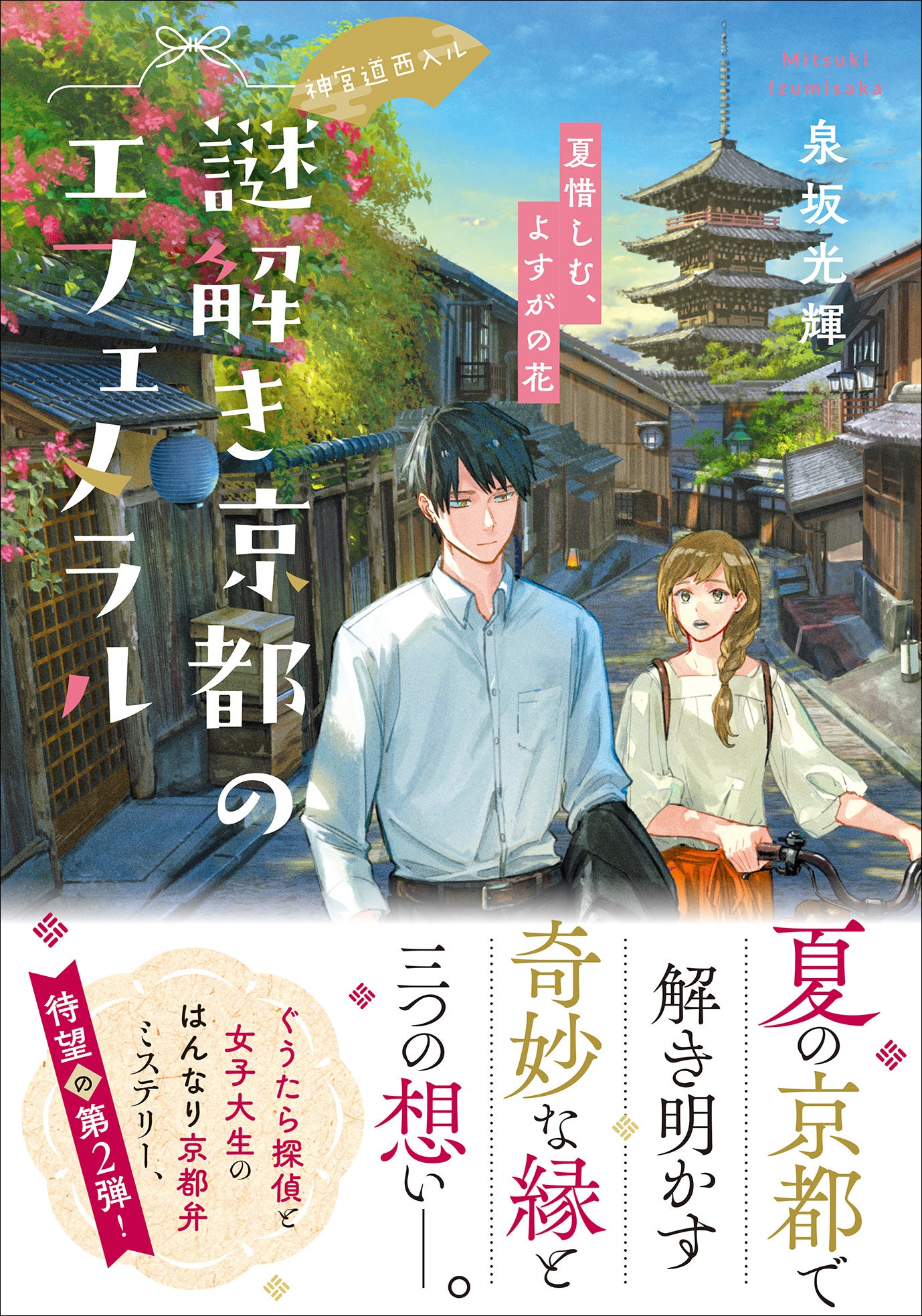 京都東山 神宮道のそばにある探偵事務所が舞台の はんなり京都弁ミステリー 神宮道西入ル 謎解き京都のエフェメラル 夏惜しむ よすがの花 が発売 株式会社マイクロマガジン社のプレスリリース