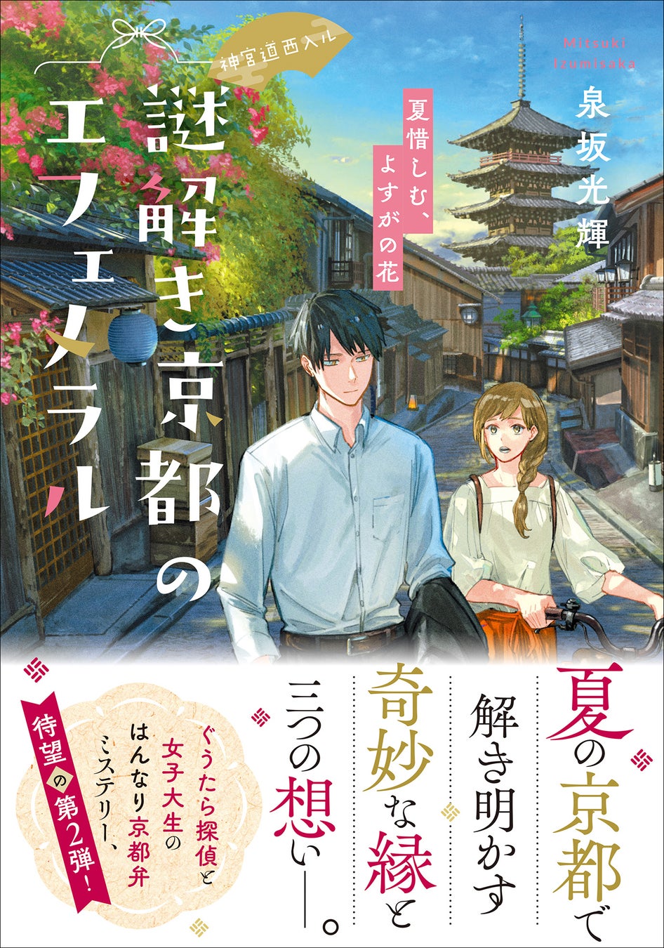 京都東山 神宮道のそばにある探偵事務所が舞台の はんなり京都弁ミステリー 神宮道西入ル 謎解き京都のエフェメラル 夏惜しむ よすがの花 が発売 株式会社マイクロマガジン社のプレスリリース 京都東山 神宮道のそばにある探偵事務所が舞台の はんなり京都弁ミステリー 神宮道西入ル 謎解き京都のエフェメラル 夏惜しむ よすがの花 が発売 株式会社マイクロマガジン社のプレスリリース
