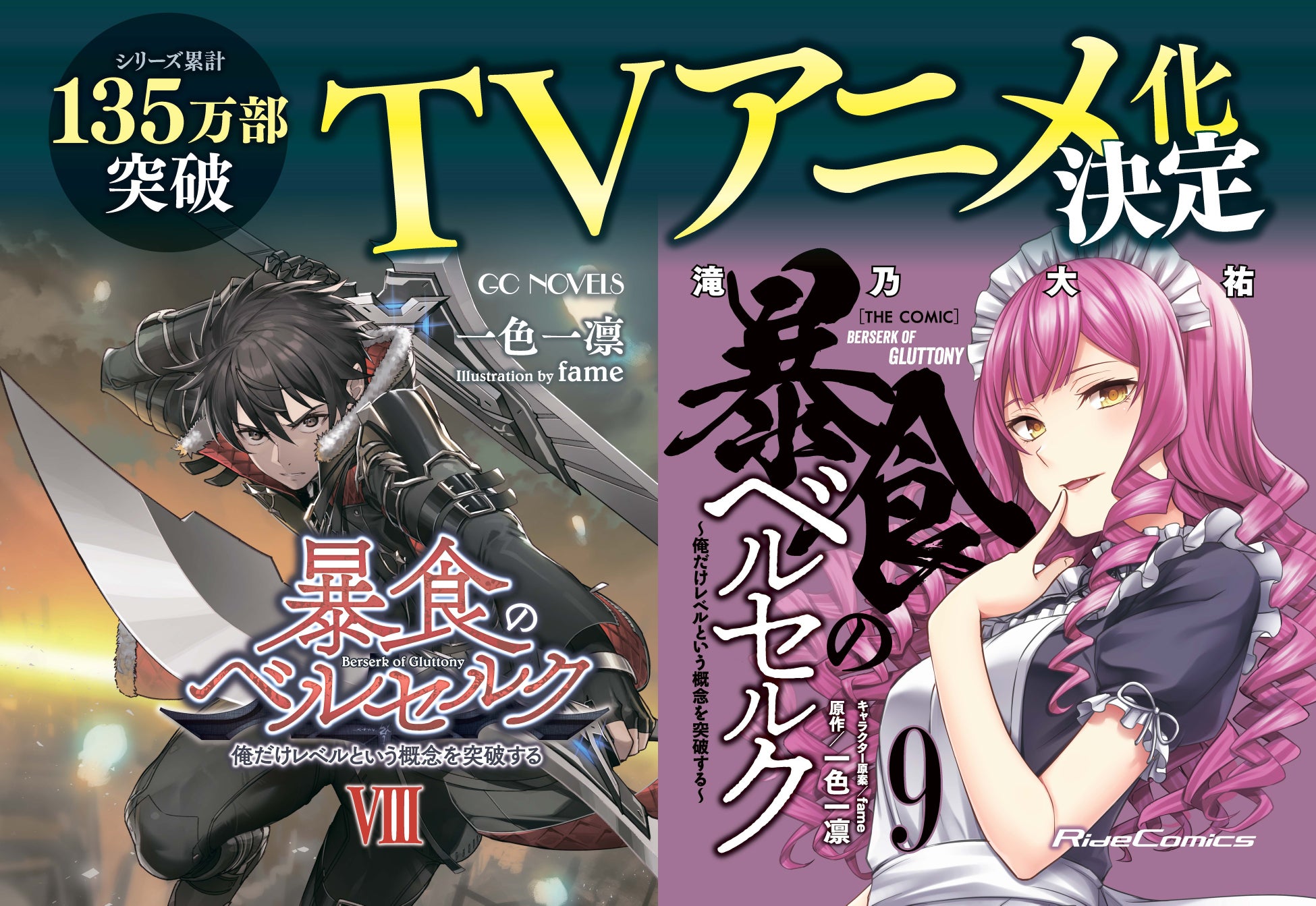 シリーズ累計135万部突破 暴食のベルセルク 俺だけレベルという概念を突破する Tvアニメ化決定 株式会社マイクロマガジン社のプレスリリース シリーズ累計135万部突破 暴食のベルセルク 俺だけレベルという概念を突破する Tvアニメ化決定 株式会社マイクロマガジン社のプレスリリース