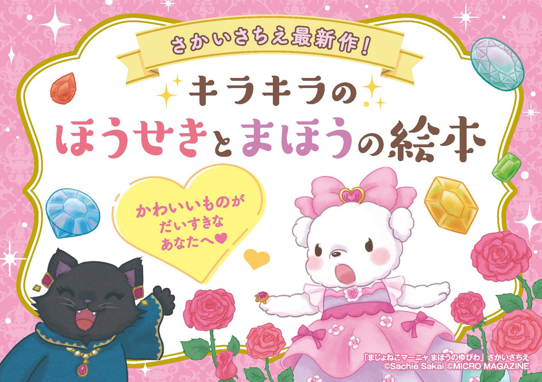 さかいさちえ最新作！宝石と魔法の絵本『まじょねこマーニャ ま