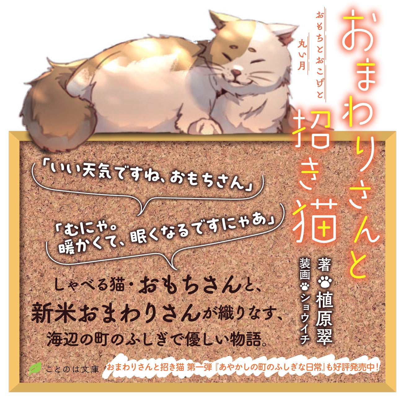 しゃべる猫 おもちさん に魅了される読者が続出 待望のシリーズ第2弾 おまわりさんと招き猫 おもちとおこげと丸い月 発売 株式会社マイクロマガジン社のプレスリリース しゃべる猫 おもちさん に魅了される読者が続出 待望のシリーズ第2弾 おまわりさんと招き猫 おもちとおこげと丸い月 発売 株式会社マイクロマガジン社のプレスリリース