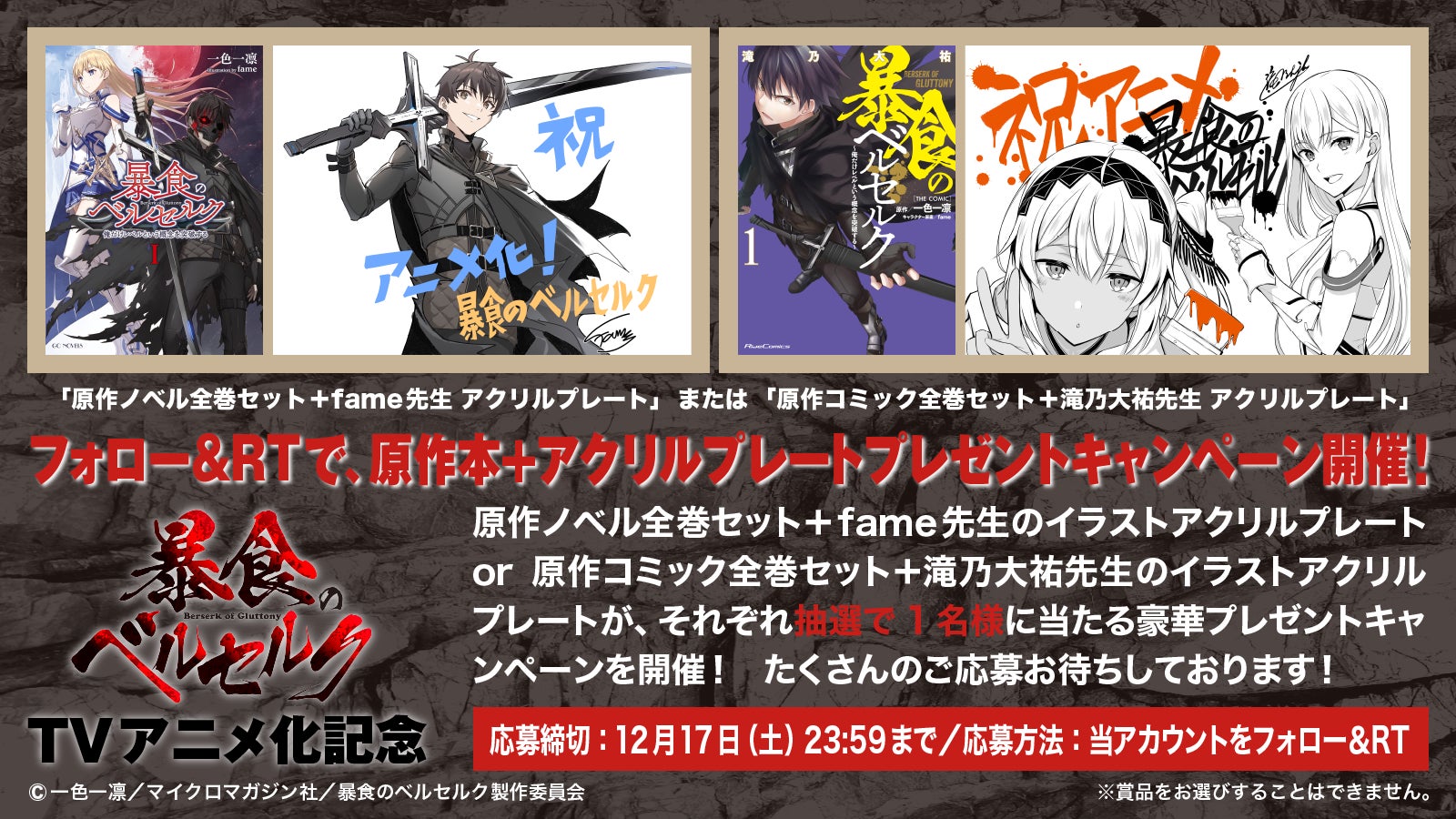 暴食のベルセルク Tvアニメ化記念 Twitter フォロー Rtで 原作本 アクリルプレートプレゼントキャンペーン開催 株式会社マイクロマガジン社のプレスリリース 暴食のベルセルク Tvアニメ化記念 Twitter フォロー Rtで 原作本 アクリルプレートプレゼントキャンペーン開催 株式会社マイクロマガジン社のプレスリリース