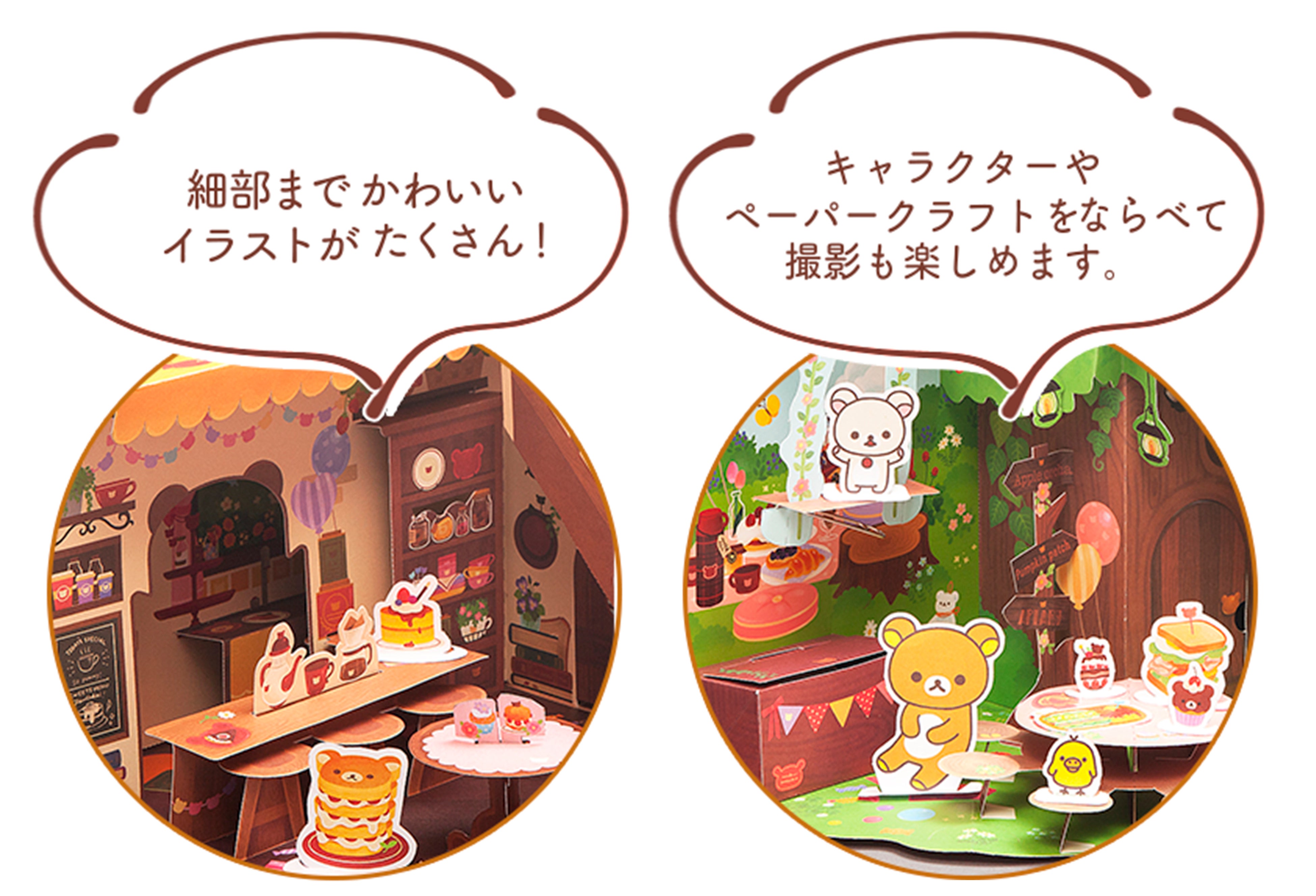 2023年はリラックマ20周年】360度ひろがる大型立体絵本『リラックマの