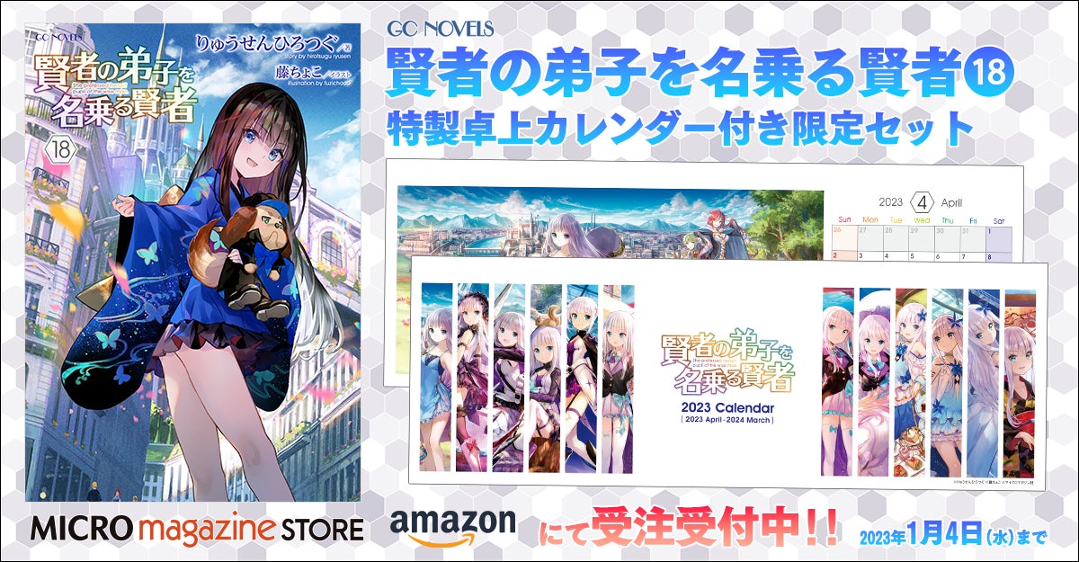GCノベルズ『賢者の弟子を名乗る賢者』最新18巻【特製卓上カレンダー付 GCノベルズ『賢者の弟子を名乗る賢者』最新18巻【特製卓上カレンダー付