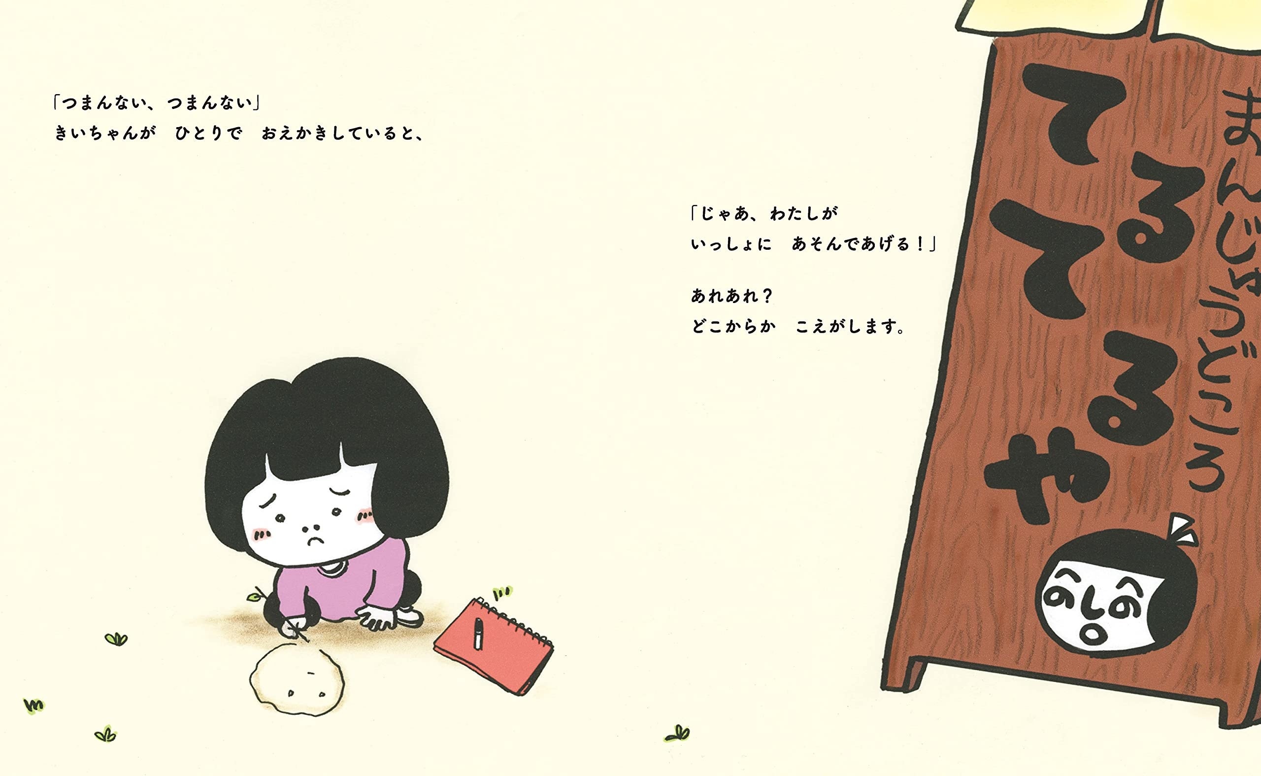 ​ひとりで「つまんない」と言いながら遊んでいるきいちゃんに、看板のてるこさんが話しかけます。