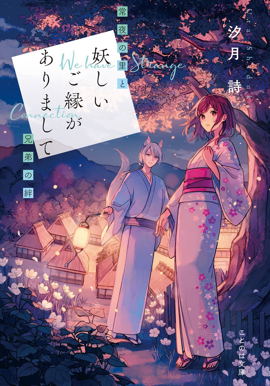 【幻想的な能登の世界へ】あやかしファンタジー第3弾『妖しいご縁がありまして 常夜の里と兄弟の絆』書影&感想をチェック! 【幻想的な能登の世界へ】あやかしファンタジー第3弾『妖しいご縁がありまして 常夜の里と兄弟の絆』書影&感想をチェック!