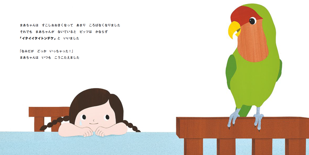 まあちゃんが泣くたびに、ピッツはなぐさめてくれます