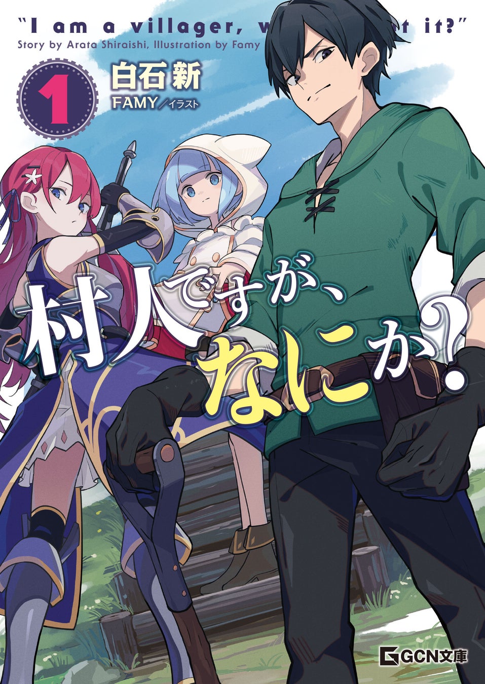 「村人ですが、なにか？」シリーズが文庫化！最強村人リュートの異世界ファンタジー、GCN文庫から発売！