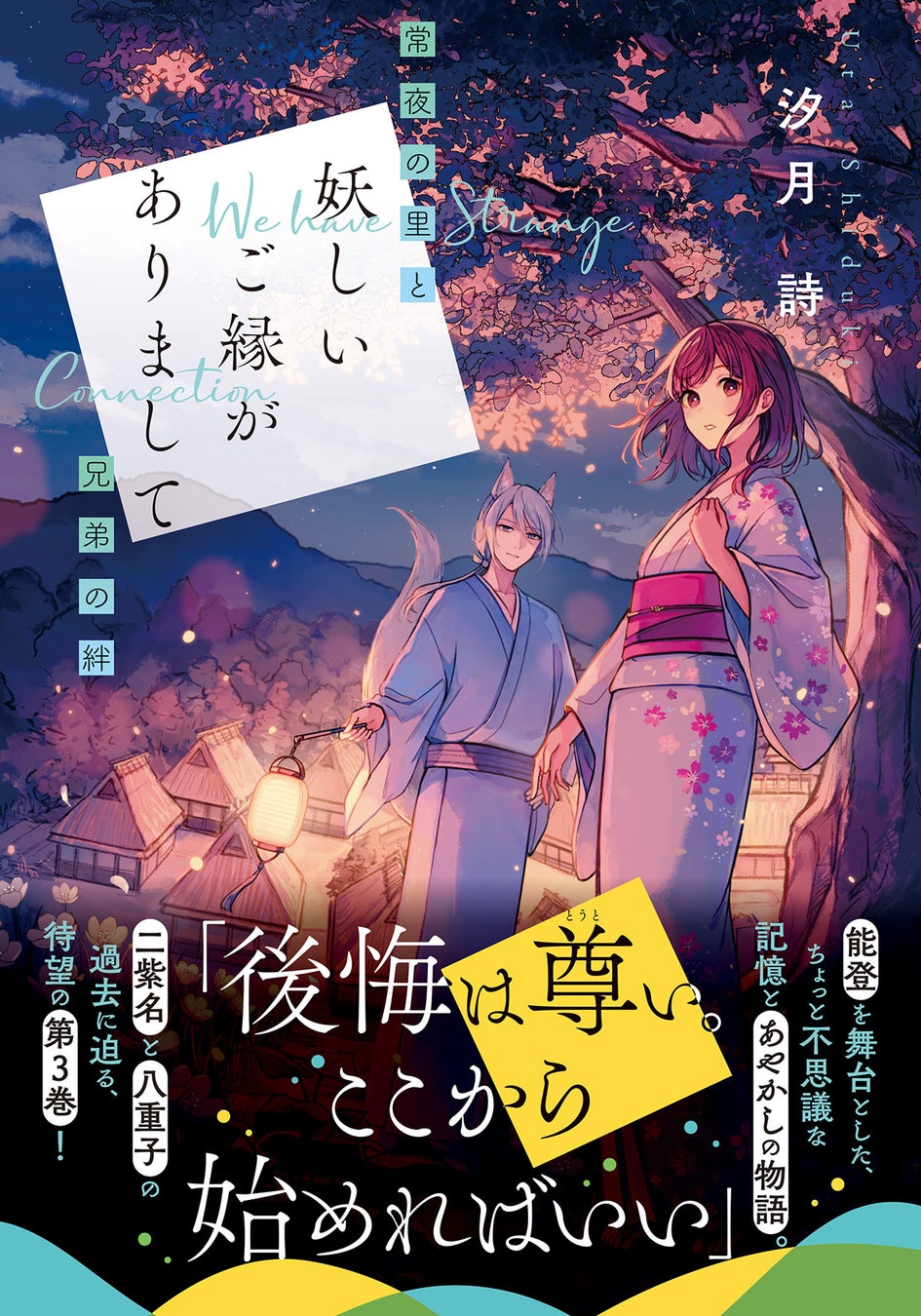 「妖しいご縁がありまして」シリーズ第3弾、能登の幻想的な舞台で繰り広げられる兄弟の絆と記憶の物語。書店員やレビュアーから高評価を獲得。 「妖しいご縁がありまして」シリーズ第3弾、能登の幻想的な舞台で繰り広げられる兄弟の絆と記憶の物語。書店員やレビュアーから高評価を獲得。
