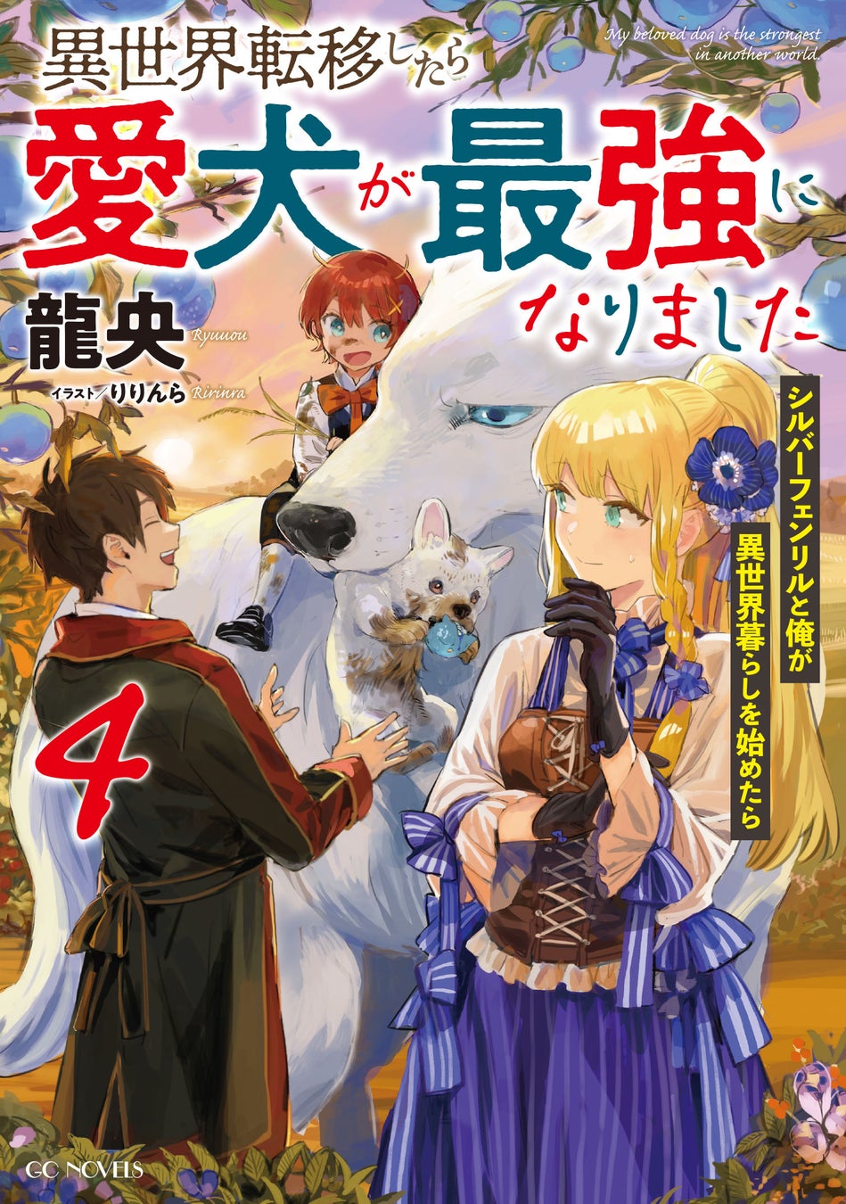 異世界で最強の愛犬とスローライフ!?『異世界転移したら愛犬が最強になりました』最新4巻発売中! 異世界で最強の愛犬とスローライフ!?『異世界転移したら愛犬が最強になりました』最新4巻発売中!