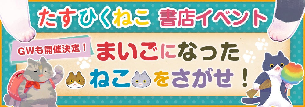 【GWも開催決定！】「たすひくねこ」絵本イベントで「ねこ」を探してさんすうを学ぼう！書店で開催中！