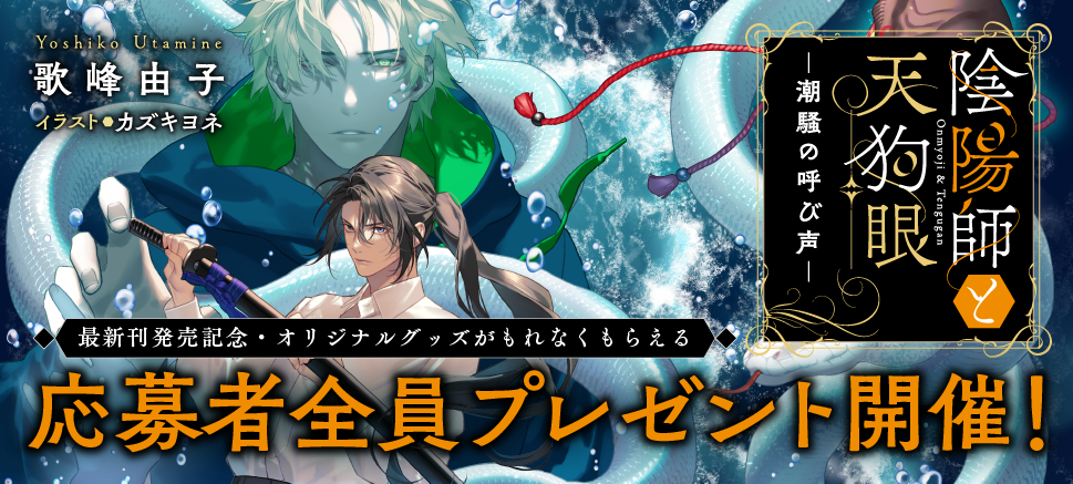 【広島発】もののけファンタジー『陰陽師と天狗眼』シリーズのキャンペーン開催中！応募券で特製グッズGET！直筆サイン色紙も抽選で10名に！新刊『潮騒の呼び声』も発売中！