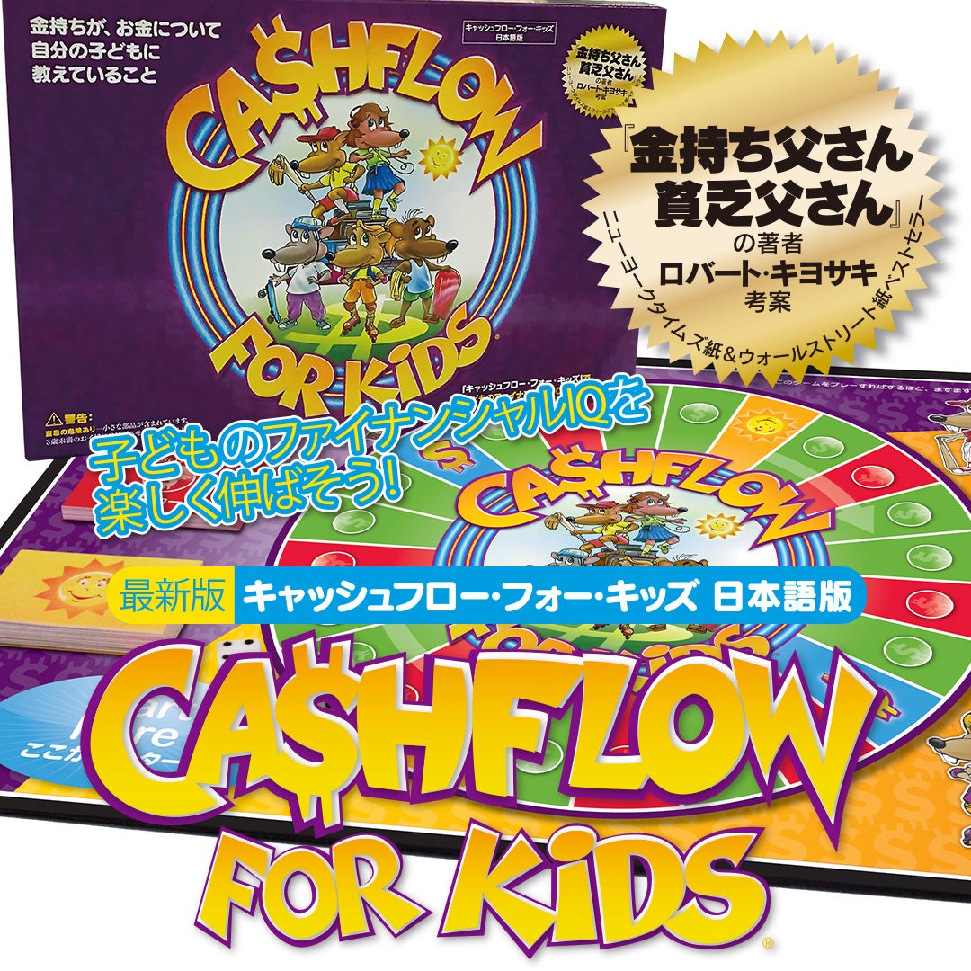 ボードゲーム『キャッシュフロー』『キャッシュフロー・フォー