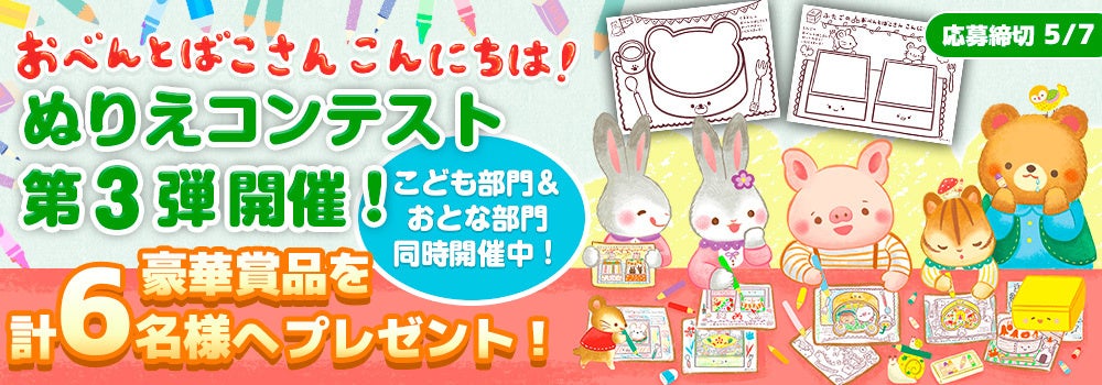 「おべんとばこさん こんにちは！」ぬりえコンテストの豪華賞品発表！子ども部門には絵本2冊、サイン本、缶バッジのセットが3名に。おとな部門には図書カード1,000円分など。公式サイトからダウンロード可能。