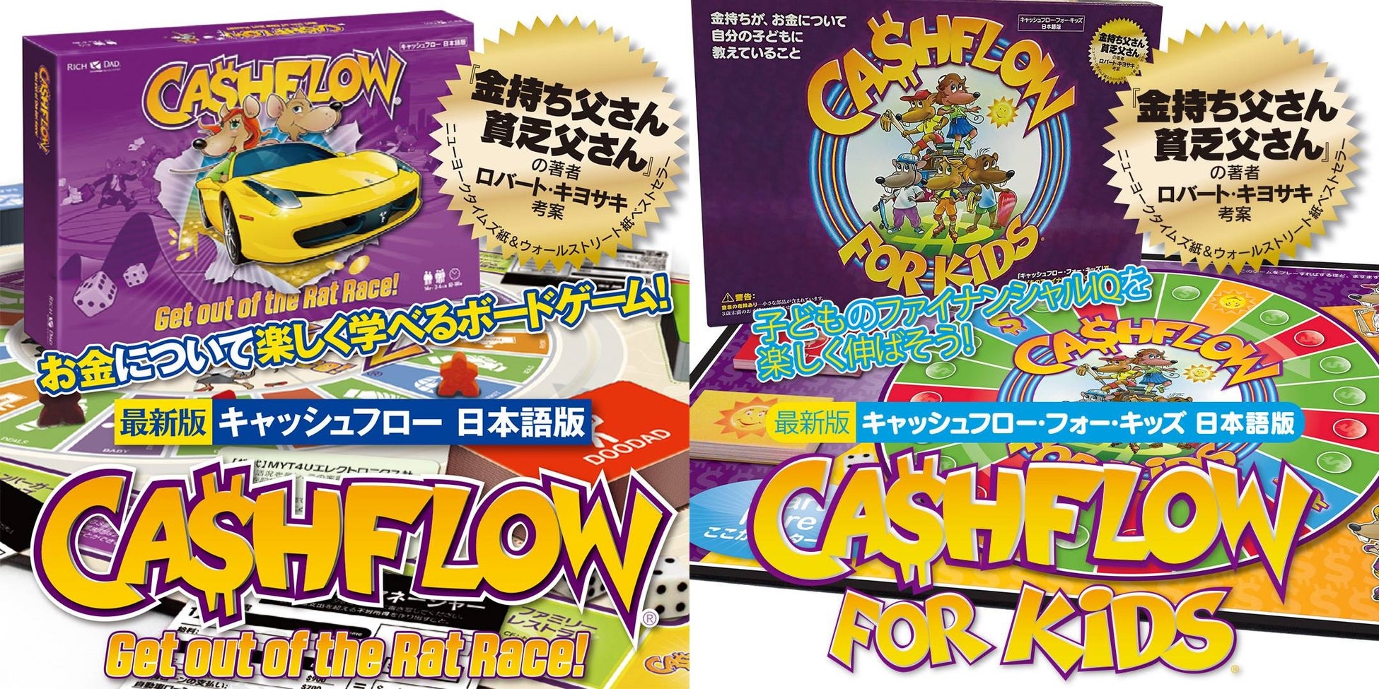 「金持ち父さん」シリーズ著者ロバート・キヨサキ考案のファイナンシャル教育ボードゲーム『キャッシュフロー』『キャッシュフロー・フォー・キッズ』が楽天ポイント還元キャンペーンに参加! 「金持ち父さん」シリーズ著者ロバート・キヨサキ考案のファイナンシャル教育ボードゲーム『キャッシュフロー』『キャッシュフロー・フォー・キッズ』が楽天ポイント還元キャンペーンに参加!