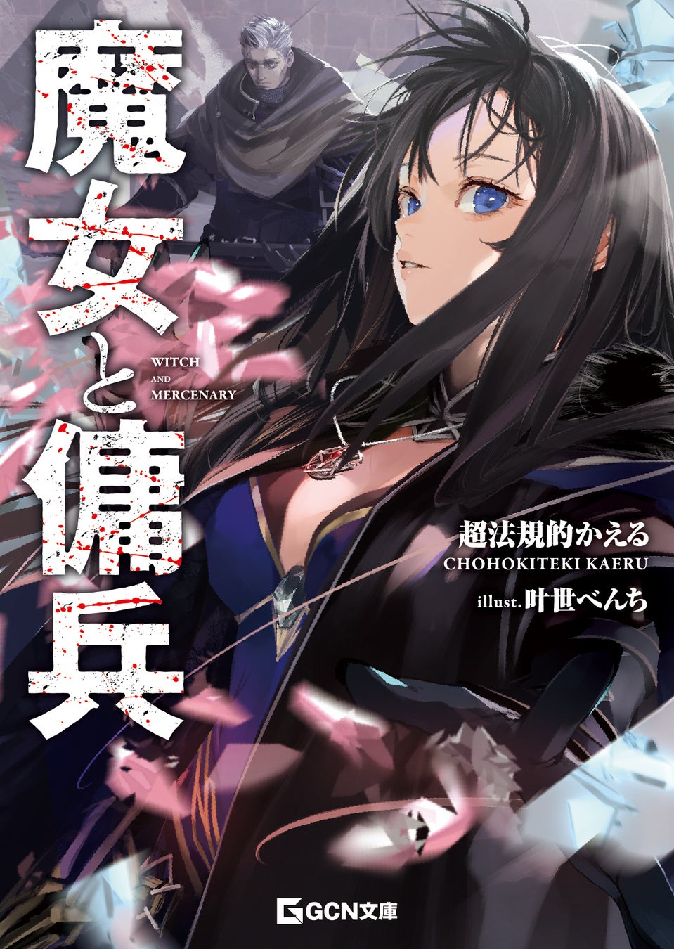 【話題沸騰】GCN文庫『魔女と傭兵』書籍化!歪な二人の旅が始まる!作品PVも公開中! 【話題沸騰】GCN文庫『魔女と傭兵』書籍化!歪な二人の旅が始まる!作品PVも公開中!
