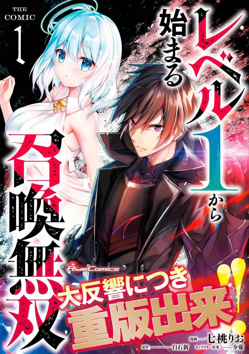 【異世界ファンタジー】スマホゲーム無課金トップが転生!『レベル1から始まる召喚無双 THE COMIC 1』大反響重版出来。逆境に立ち向かい、廃課金者をぶっ潰すストーリー。原作小説も。 【異世界ファンタジー】スマホゲーム無課金トップが転生!『レベル1から始まる召喚無双 THE COMIC 1』大反響重版出来。逆境に立ち向かい、廃課金者をぶっ潰すストーリー。原作小説も。