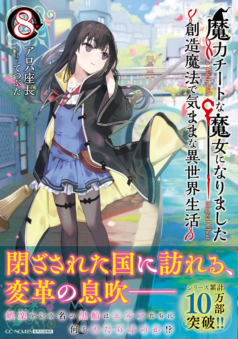 【シリーズ累計10万部突破】最強魔女の異世界冒険!『魔力チートな魔女になりました~創造魔法で気ままな異世界生活~ 8』発売 【シリーズ累計10万部突破】最強魔女の異世界冒険!『魔力チートな魔女になりました~創造魔法で気ままな異世界生活~ 8』発売