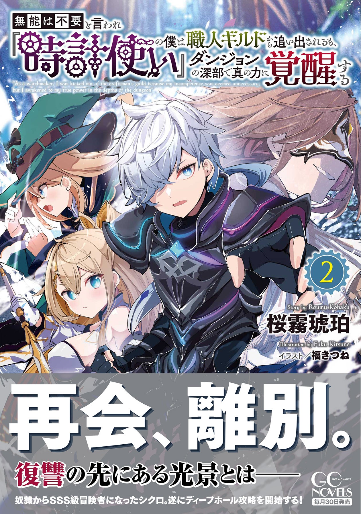 「無能少年、ダンジョンの深部で真の力に覚醒！最新刊『無能は不要と言われ『時計使い』の僕は職人ギルドから追い出されるも、２』発売」