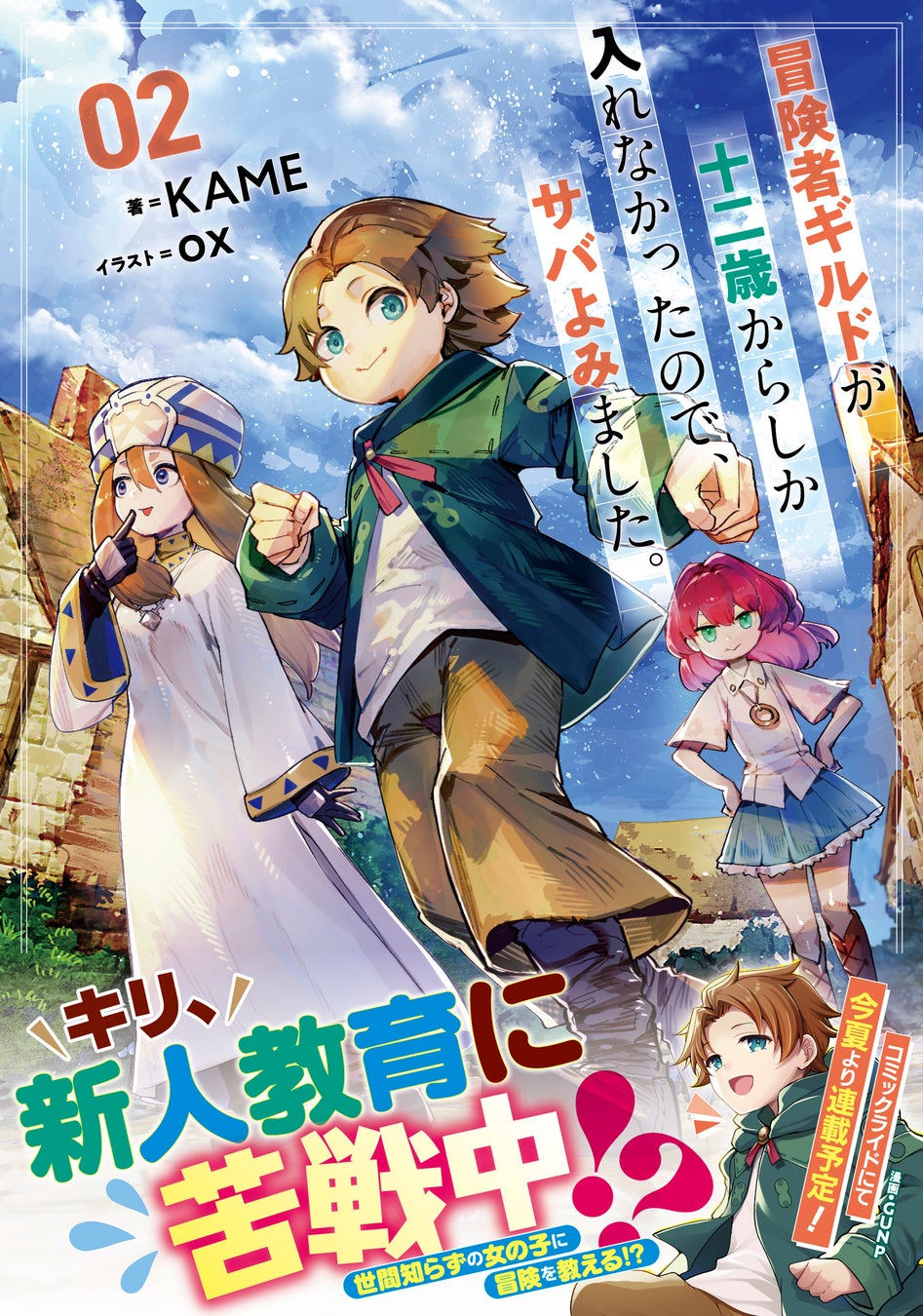 「冒険者ギルドの制限を破り、少年が冒険の旅へ！第10回ネット小説大賞受賞作『冒険者ギルドが十二歳からしか入れなかったので、サバよみました。』最新第2巻が発売」