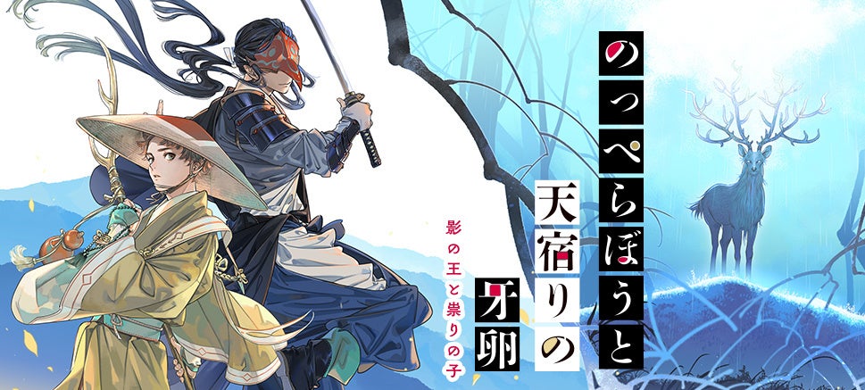 陰謀渦巻く和風ファンタジー『のっぺらぼうと天宿りの牙卵 影の王と祟りの子』公式PV＆特設サイト公開！里見透先生書き下ろしの番外編も無料公開中！