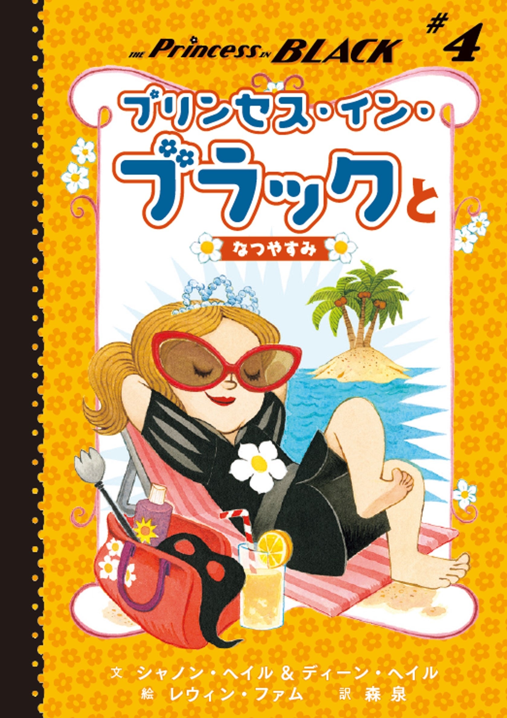 夏休み中の読書にぴったり！全米300万部突破の大人気児童書を100名様に