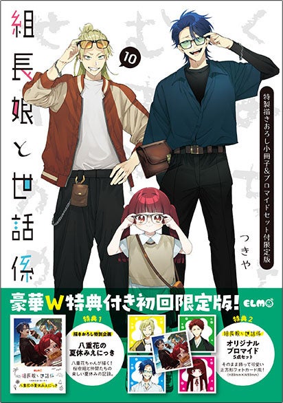 組長娘と世話係』コミックス10巻突破＆連載開始5周年記念フェア