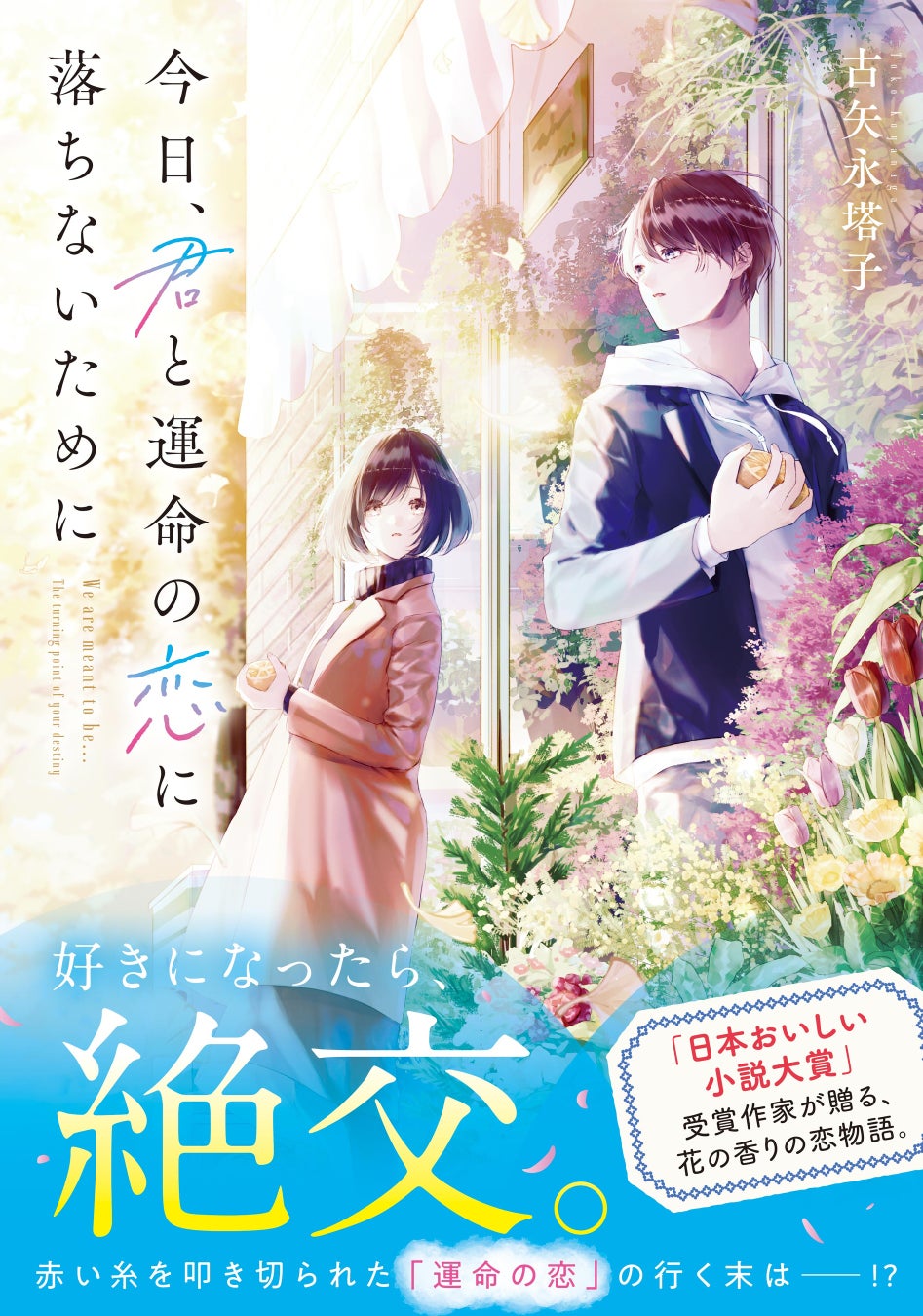 日本おいしい小説大賞受賞作家の新作『今日、君と運命の恋に落ちないために』発売