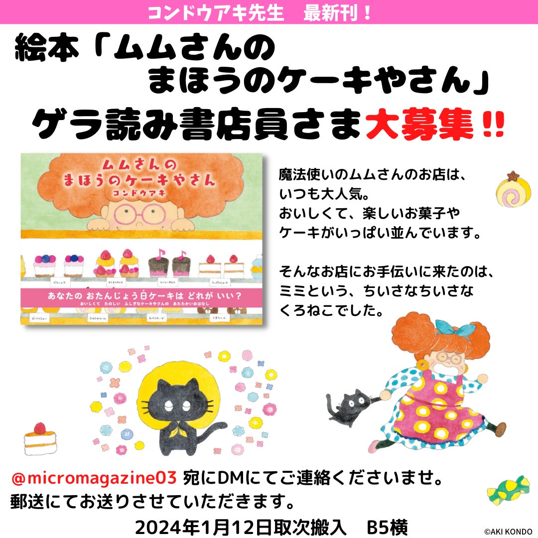 コンドウアキ先生最新刊!2024年1月発売予定新刊絵本『ムムさんのま コンドウアキ先生最新刊!2024年1月発売予定新刊絵本『ムムさんのま