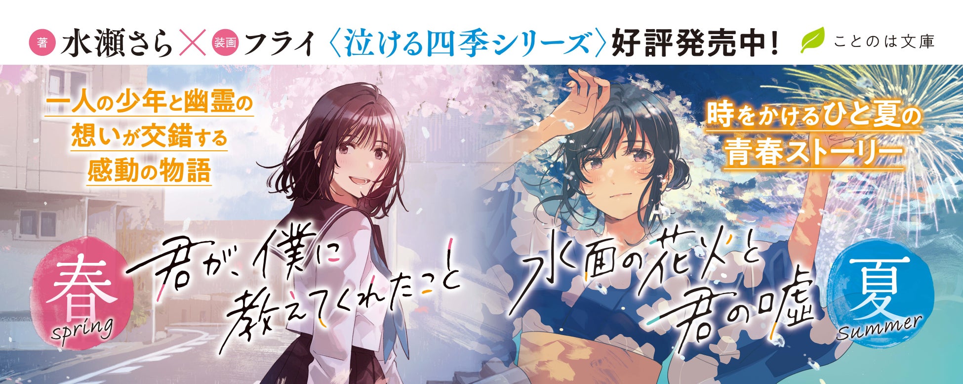 図書館での不思議な出会いが呼ぶ感動。水瀬さら×フライの強力タッグが贈る最新作・ことのは文庫『君と過ごした、さよならの季節』作品PVを公開! 図書館での不思議な出会いが呼ぶ感動。水瀬さら×フライの強力タッグが贈る最新作・ことのは文庫『君と過ごした、さよならの季節』作品PVを公開!