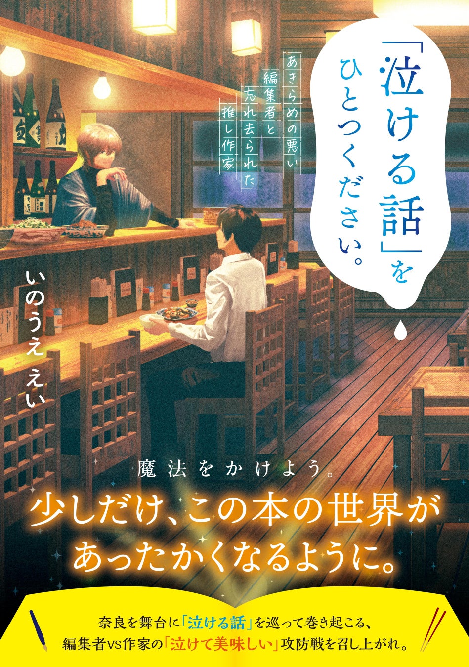 感動の奈良舞台で繰り広げられるマイペース作家vs小犬系編集者の攻防戦! 感動の奈良舞台で繰り広げられるマイペース作家vs小犬系編集者の攻防戦!