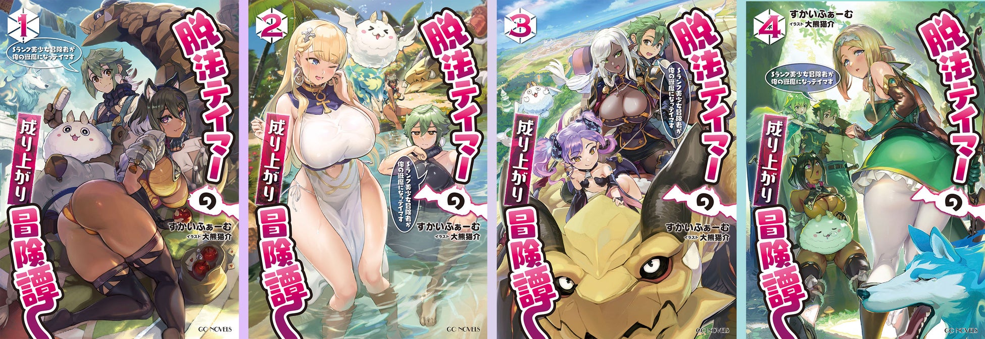 脱法テイマーの成り上がり冒険譚~Sランク美少女冒険者が俺の獣魔になっテイマす~ THE COMIC 1~3巻が重版出来! 脱法テイマーの成り上がり冒険譚~Sランク美少女冒険者が俺の獣魔になっテイマす~ THE COMIC 1~3巻が重版出来!