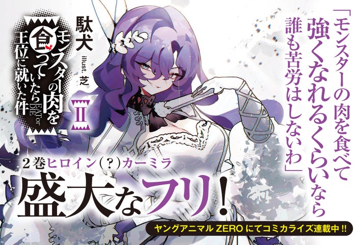 強くなりたければ肉を喰え!異世界ファンタジー『モンスターの肉を食っていたら王位に就いた件 2』発売 強くなりたければ肉を喰え!異世界ファンタジー『モンスターの肉を食っていたら王位に就いた件 2』発売
